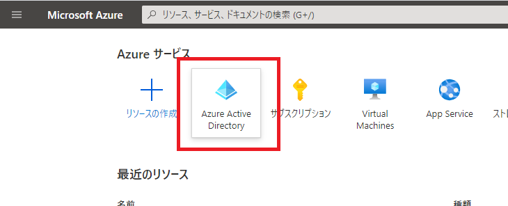 Azure ADの選択